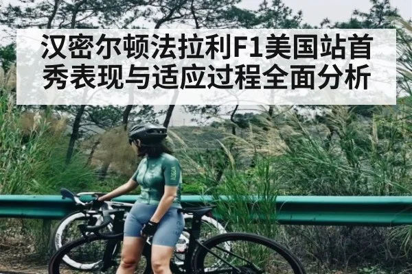 汉密尔顿法拉利F1美国站首秀表现与适应过程全面分析